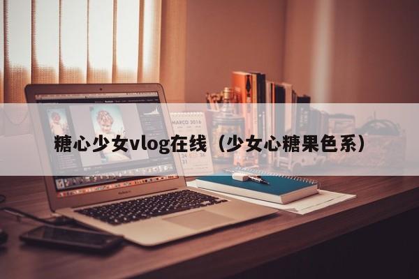 糖心少女vlog在线(少女心糖果色系)