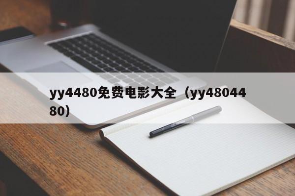 yy4480免费电影大全(yy4804480)