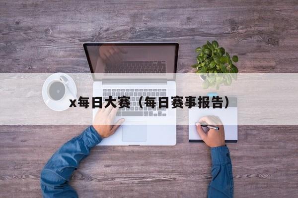 x每日大赛(每日赛事报告)