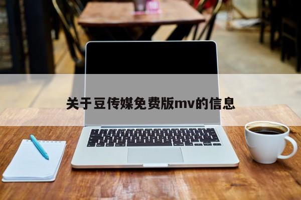 关于豆传媒免费版mv的信息