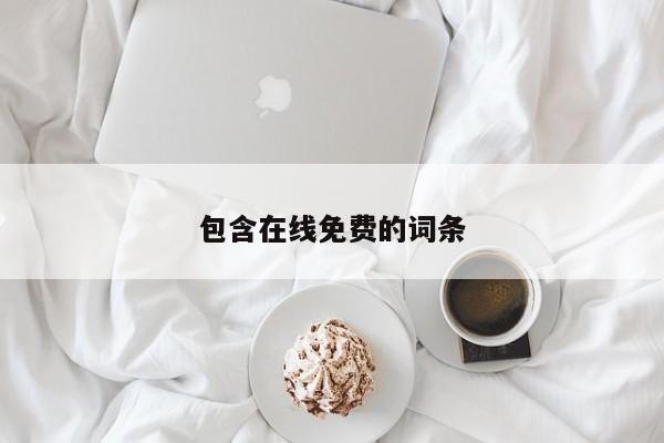 包含在线免费的词条