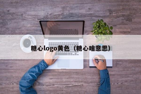 糖心logo黄色(糖心啥意思)