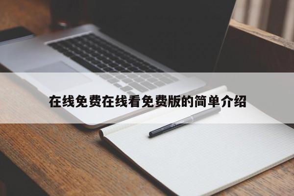 在线免费在线看免费版的简单介绍
