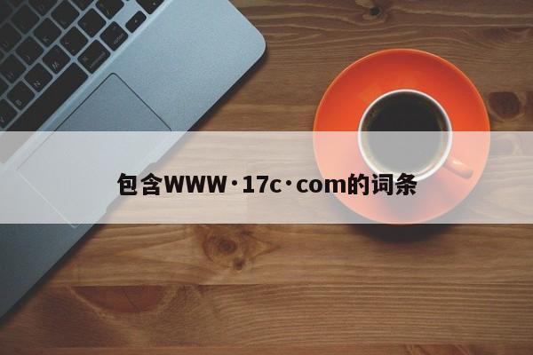 包含WWW·17c·com的词条
