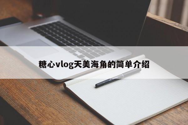 糖心vlog天美海角的简单介绍