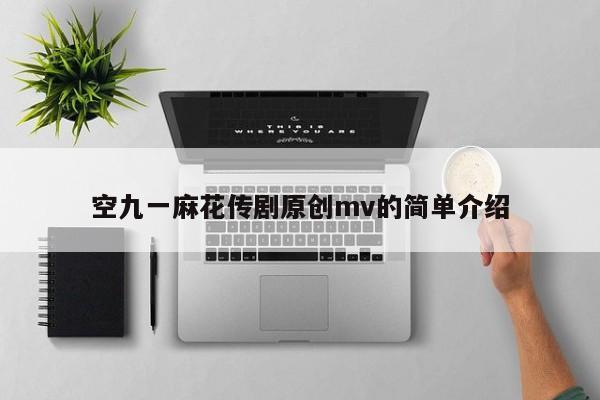空九一麻花传剧原创mv的简单介绍