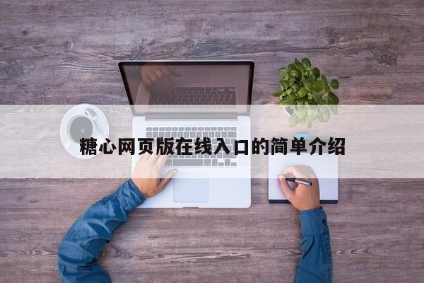 糖心网页版在线入口的简单介绍