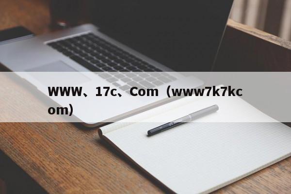 WWW、17c、Com(www7k7kcom)