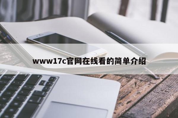 www17c官网在线看的简单介绍