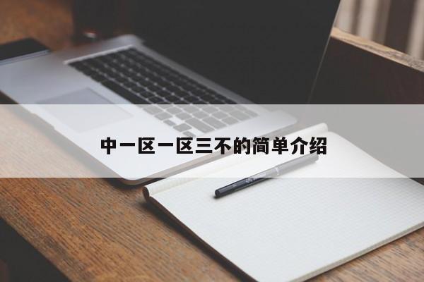 中一区一区三不的简单介绍