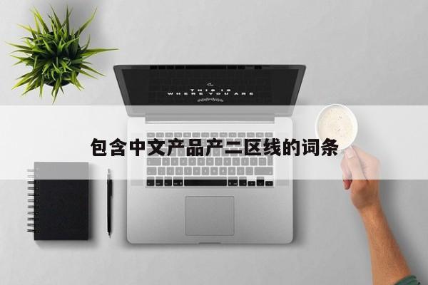 包含中文产品产二区线的词条