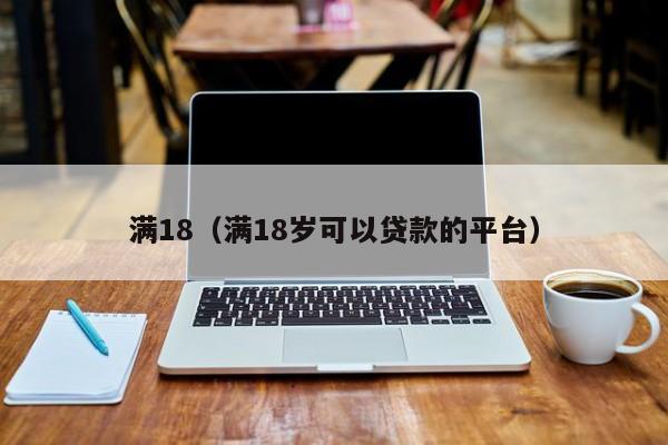 满18(满18岁可以贷款的平台)