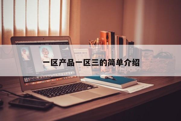 一区产品一区三的简单介绍