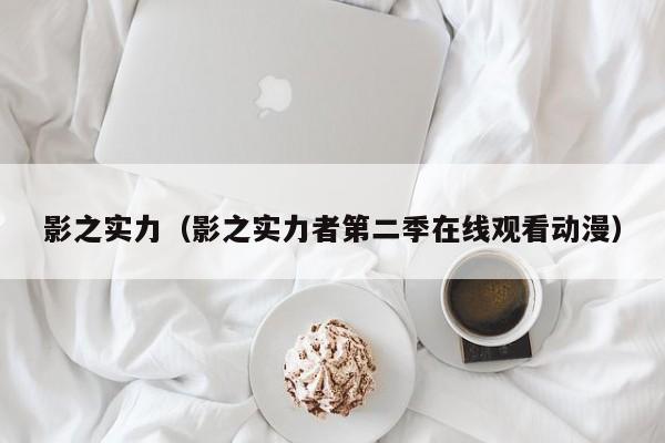 影之实力(影之实力者第二季在线观看动漫)