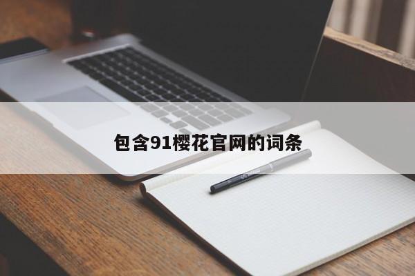 包含91樱花官网的词条