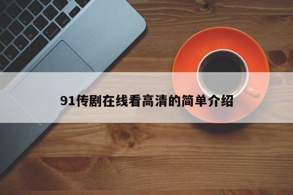 91传剧在线看高清的简单介绍