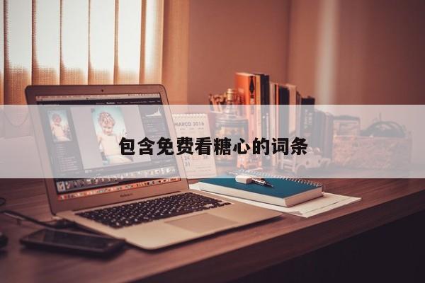 包含免费看糖心的词条