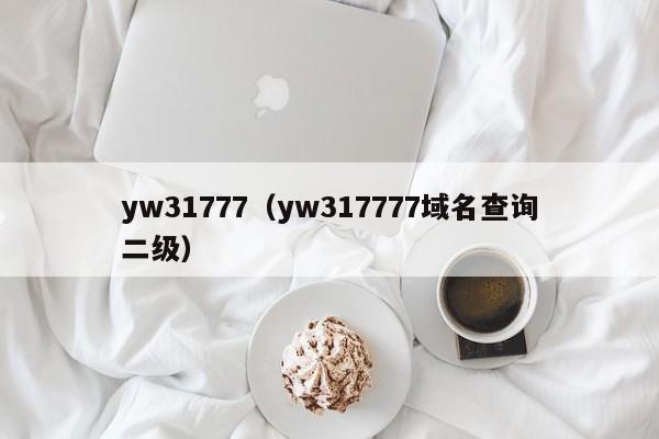 yw31777(yw317777域名查询二级)