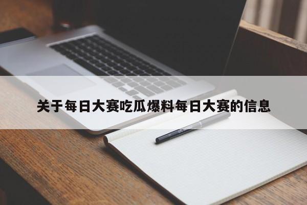 关于每日大赛吃瓜爆料每日大赛的信息